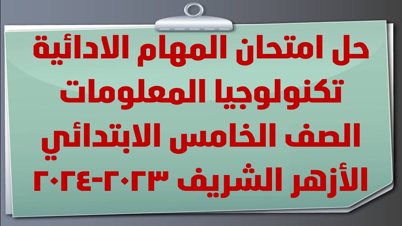 حل امتحان مهام ادائية تكنولوجيا المعلومات الصف الخامس الازهر الشريف الترم الثاني 2023 2024