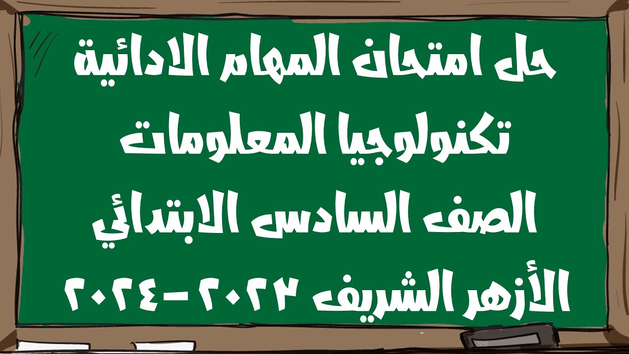 حل امتحان مهام ادائية تكنولوجيا المعلومات الصف السادس الازهر الشريف الترم الثاني 2023 2024
