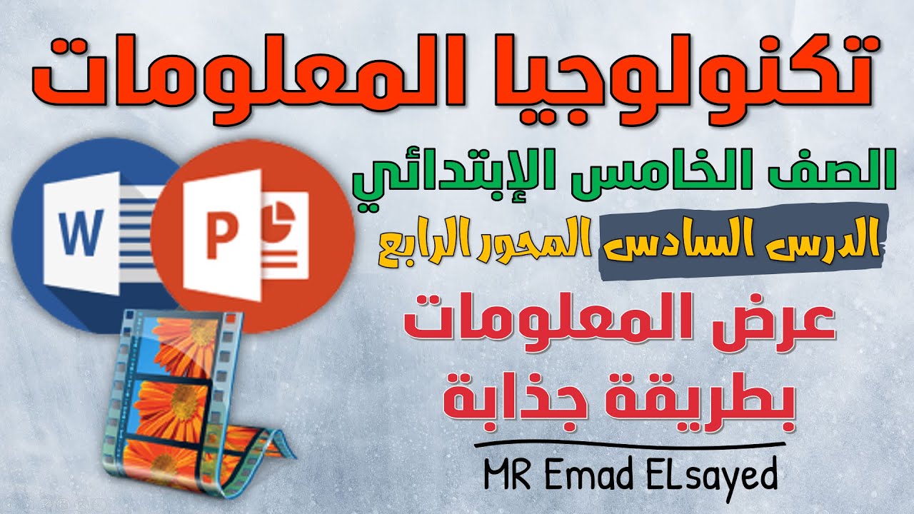 تكنولوجيا الصف الخامس درس 6 عرض المعلومات بطريقة جذابة المحور 4 الترم الثاني