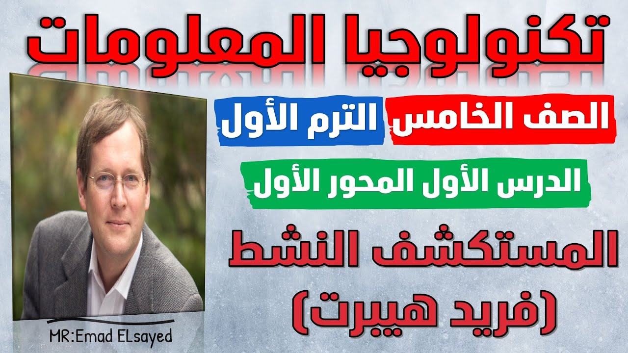 تكنولوجيا المعلومات الصف الخامس المستكشف النشط فريد هيبرت 1 محور 1 الترم الاول