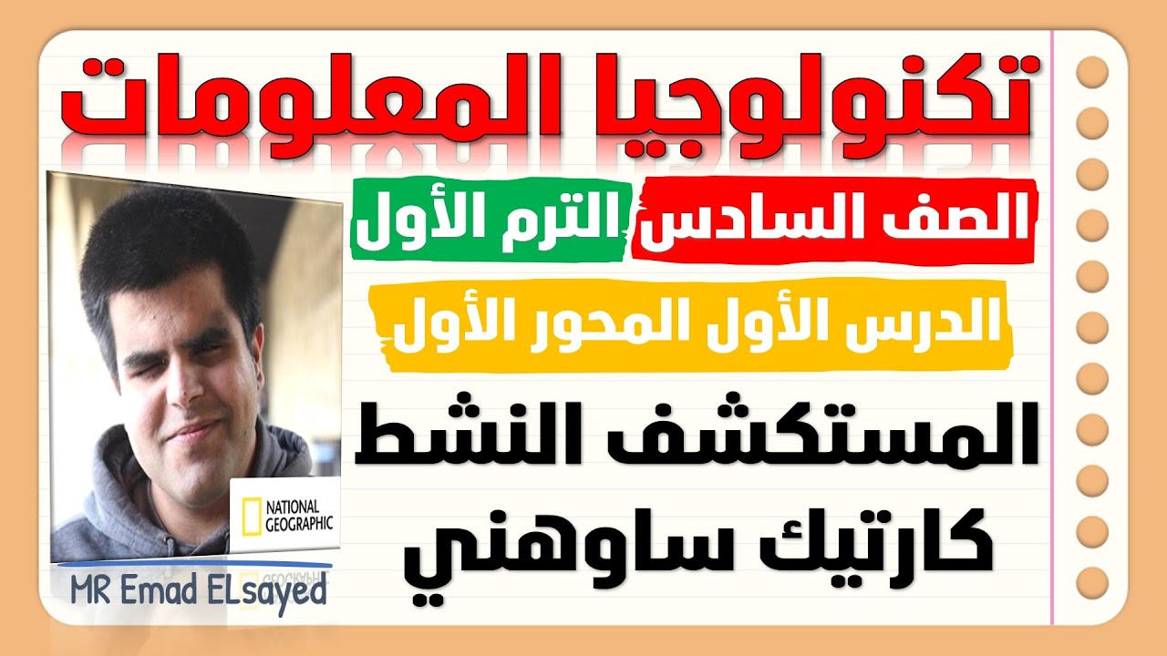 تكنولوجيا المعلومات الصف السادس المستكشف النشط كارتيك ساوهني درس 1 محور 1 الترم الاول