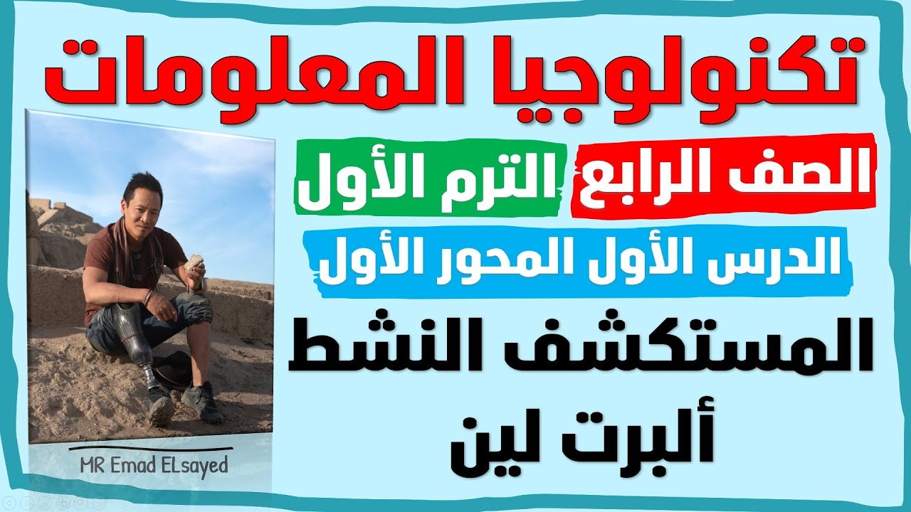 تكنولوجيا المعلومات الصف الرابع المستكشف النشط البرت لين درس 1 محور 1 الترم الاول