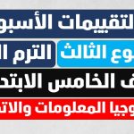 تقييمات الاسبوع الثالث الصف الخامس الترم الثاني التقييم الاسبوعي والتقييم الصفي والواجب المنزلي