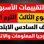 تقييمات الاسبوع الثالث الصف السادس الترم الثاني التقييم الاسبوعي والتقييم الصفي والواجب المنزلي