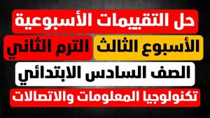 تقييمات الاسبوع الثالث الصف السادس الترم الثاني التقييم الاسبوعي والتقييم الصفي والواجب المنزلي