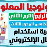 تكنولوجيا المعلومات الصف الرابع درس 5 كيفية استخدام الاتصال الإلكتروني المحور الثالث الترم الثاني
