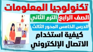 تكنولوجيا المعلومات الصف الرابع درس 5 كيفية استخدام الاتصال الإلكتروني المحور الثالث الترم الثاني