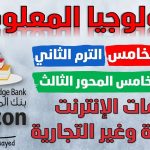 تكنولوجيا المعلومات الصف الخامس خدمات الإنترنت التجارية وغير التجارية الدرس الخامس المحور الثالث