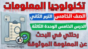 تكنولوجيا المعلومات الصف الخامس الدرس الخامس الوحدة الثالثة رحلتي في البحث عن المعلومات الموثوقة