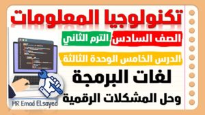 تكنولوجيا المعلومات الصف السادس الدرس الخامس الوحدة الثالثة لغات البرمجة وحل المشكلات الرقمية