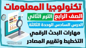 تكنولوجيا المعلومات والاتصالات الصف الرابع الدرس السادس الوحدة الثالثة مهارات البحث الرقمي